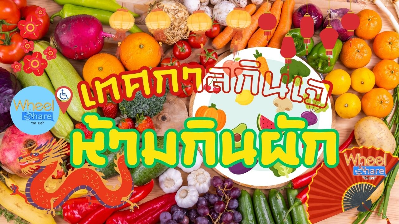 กินเจแต่ห้ามกินผัก