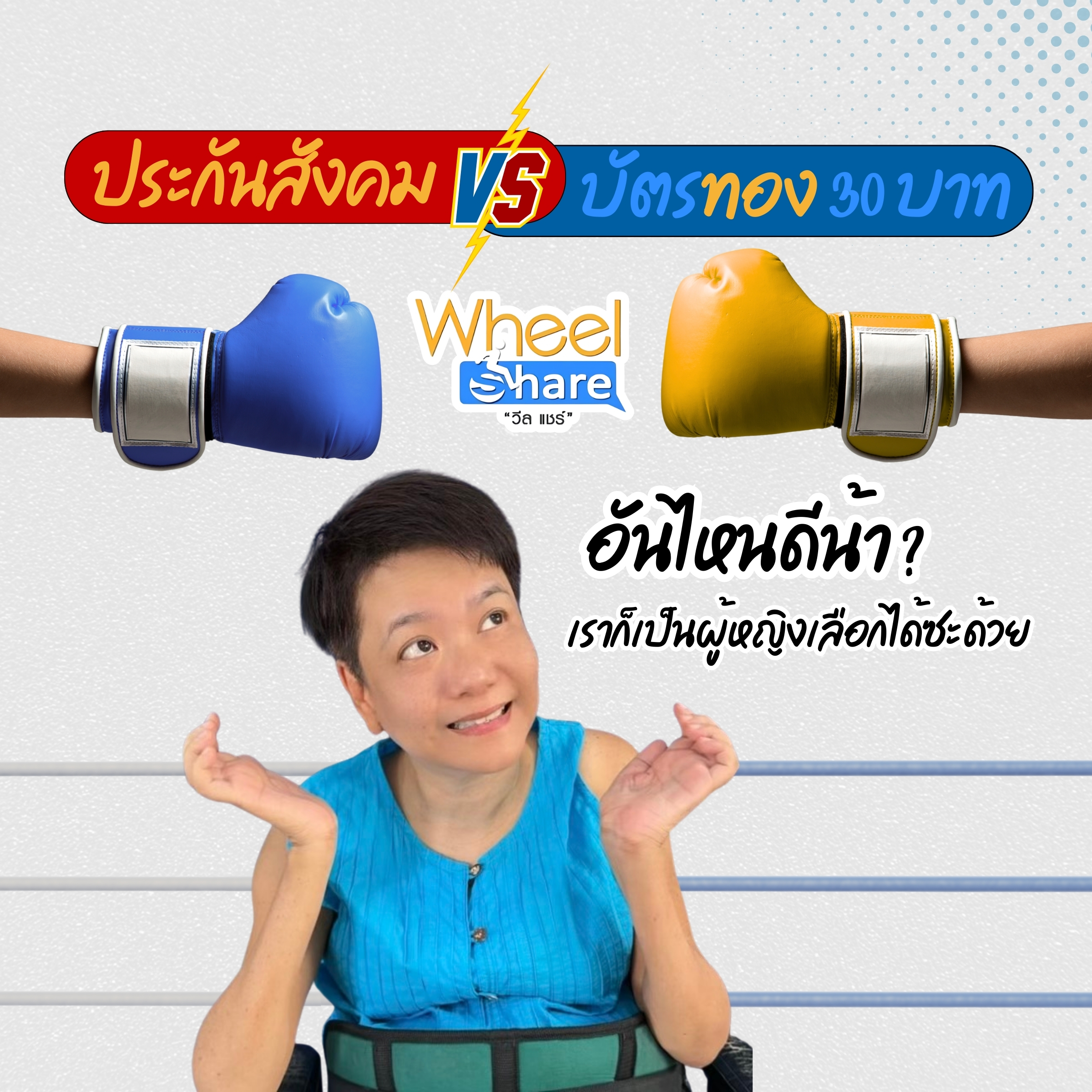เทียบ ระบบประกันสังคม VS สิทธิ์บัตรทอง