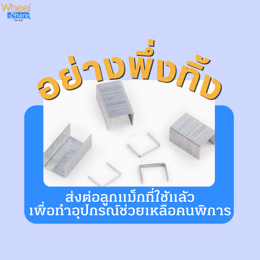 อย่างพึ่งทิ้ง