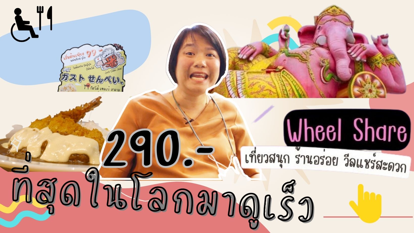 Wheel Share | ไหว้เทพหลายองค์มาก ต่อด้วยไปญี่ปุ่นในเมืองไทย วิลแชร์อย่างเราไปไหนก็ได้ที่พอใจ !!