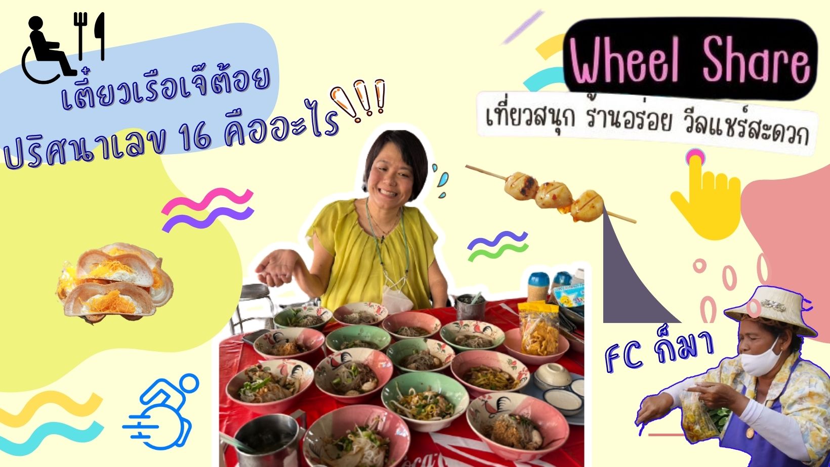 Wheel Share | เจ๊ต้อย เตี๋ยวเรือวัดมะกอก แซ่บซี๊ด !!! ตามด้วยหนมเบื้องหน้าร้าน รสละมุน ^^