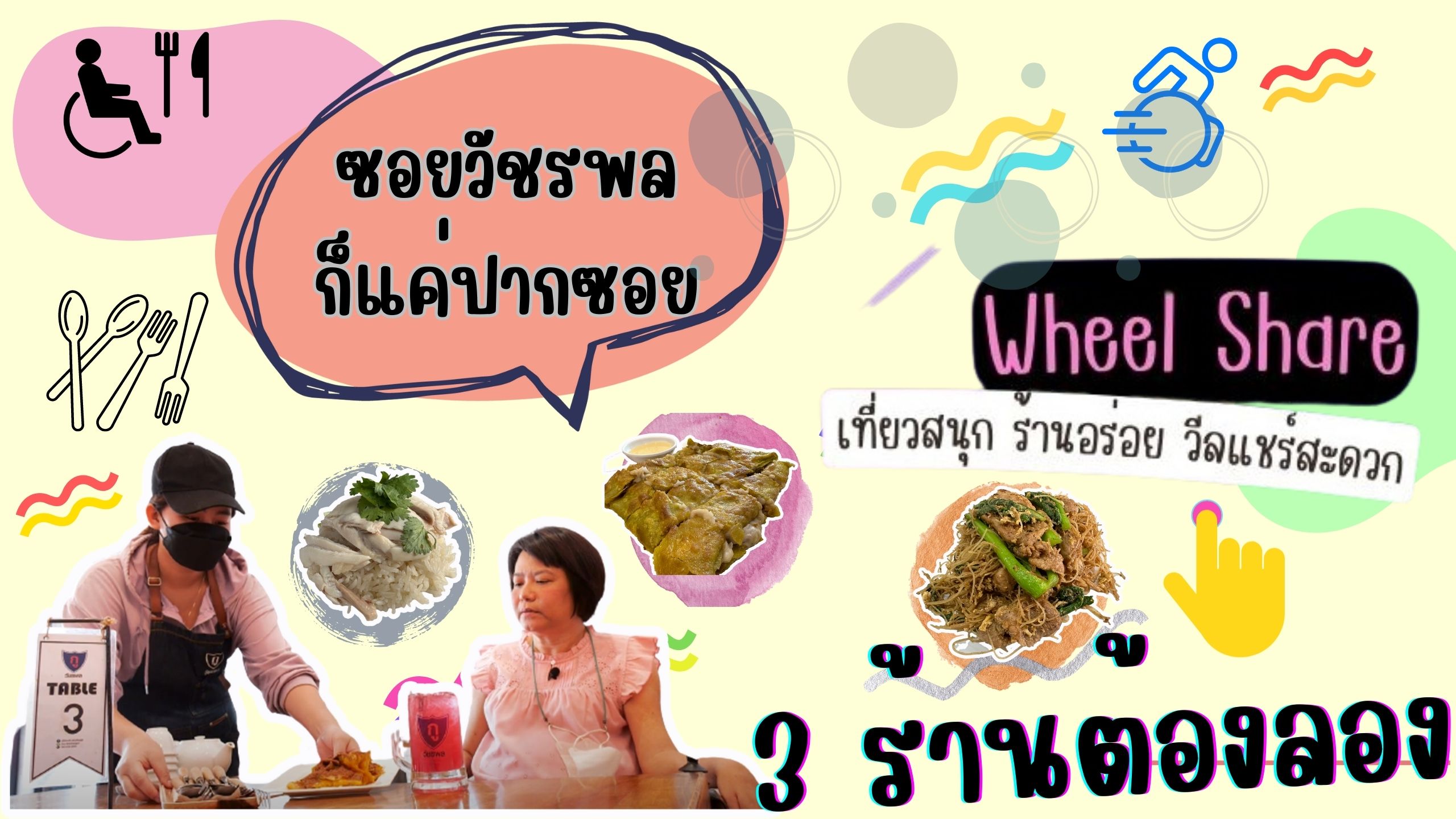 Wheel Share | ซอยวัชรพล ... ไม่ควรพลาด 3 ร้านนี้ !!!