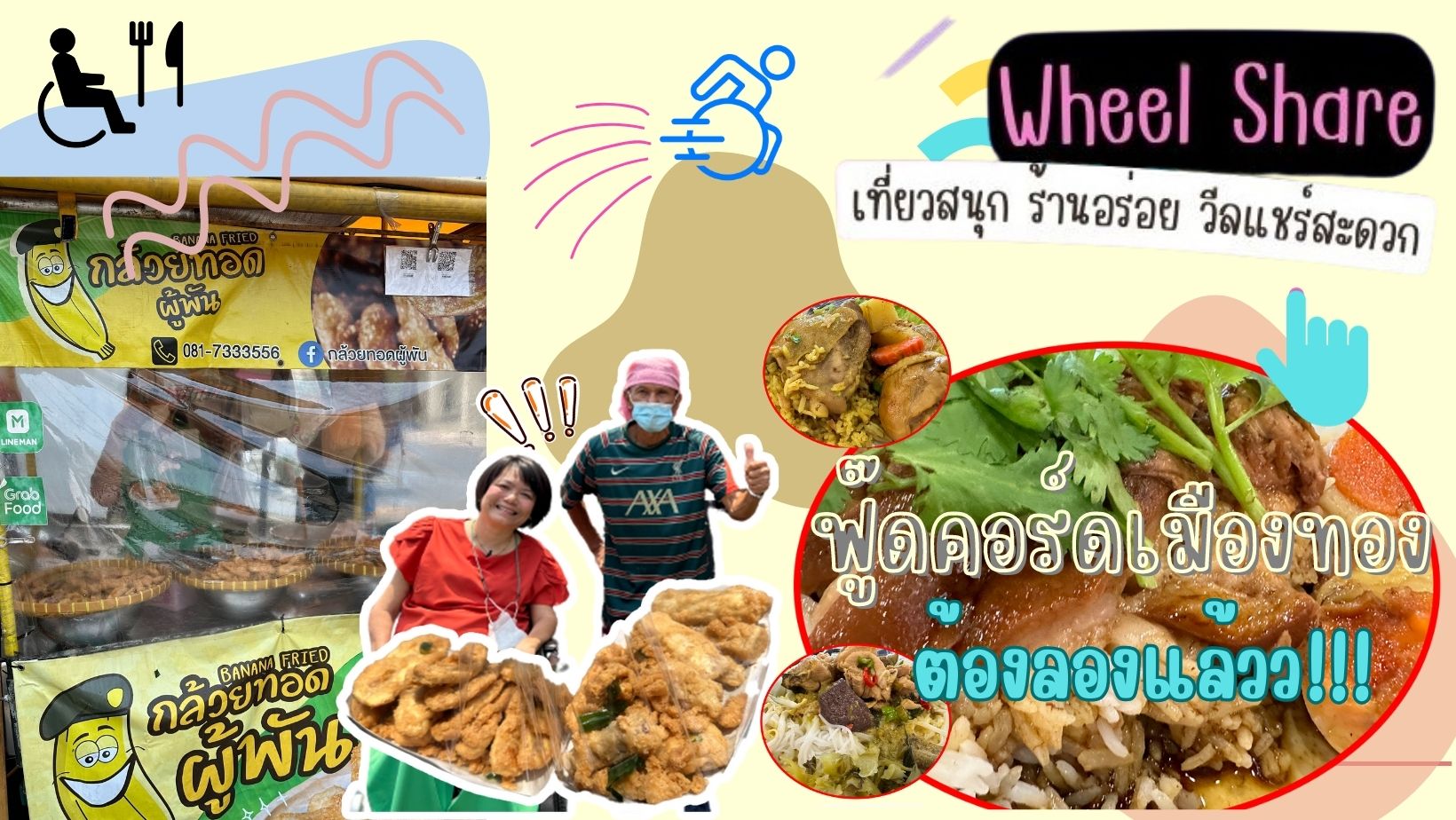 Wheel Share | Let's Go .. เมืองทองธานี กล้วยแขกทอดผู้พัน ข้าวขาหมูฟู๊ดคอร์ทอร่อยจริงจัง