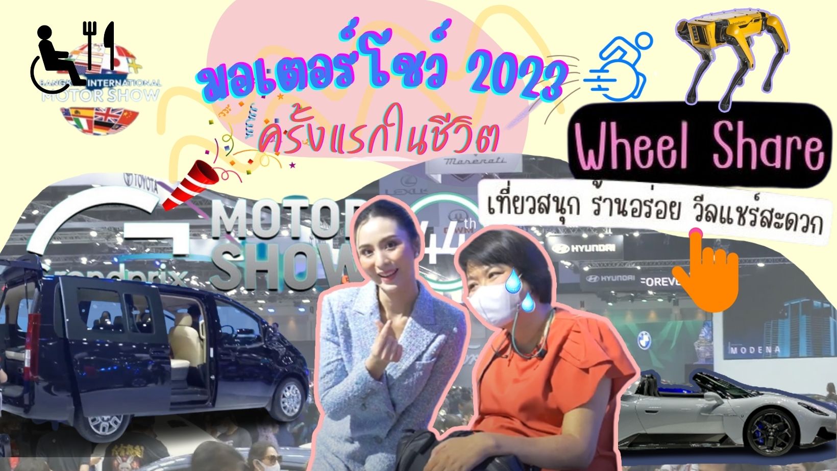 Wheel Share | งานมอเตอร์โชว์ ครั้งแรกในชีวิต !!!