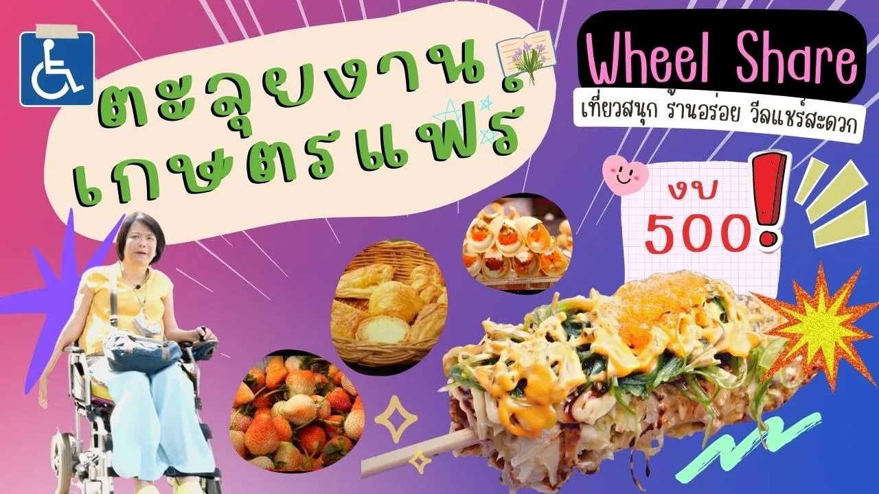 Wheel Share | ชิมอาหารในงานเกษตรแฟร์ 2566 ด้วยเงิน 500 บาท !! มาดูกันว่าจะซื้ออะไรได้บ้าง ..?!