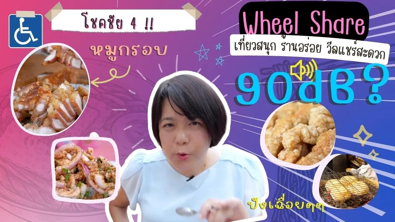 Wheel Share | โชคชัย 4 แว๊นไปกินของอร่อยบนทางเท้า มันไม่ได้ยากอย่างที่คิดส์นะจ๊ะ