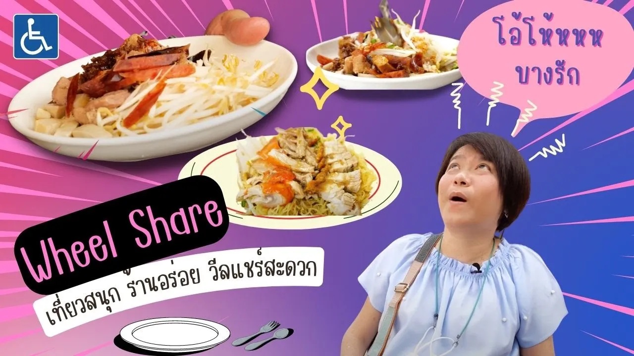 Wheel Share | ย่านบางรัก1 อร่อยหยุดไม่อยู่ ลุ้นทางเท้าไทย !!