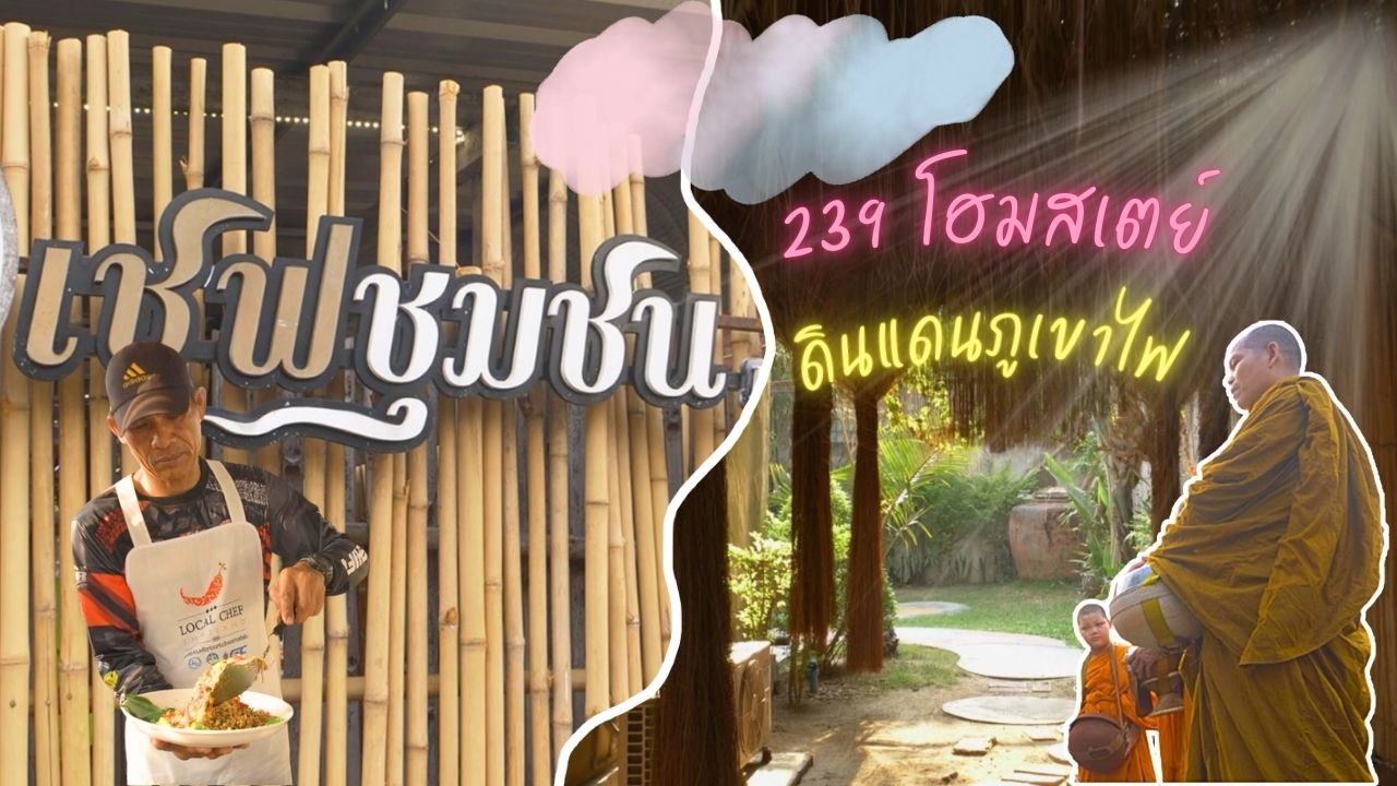 Wheel Share | 239 โฮมสเตย์ ทอผ้าภูอัคนีวิถี บุรีรัมย์