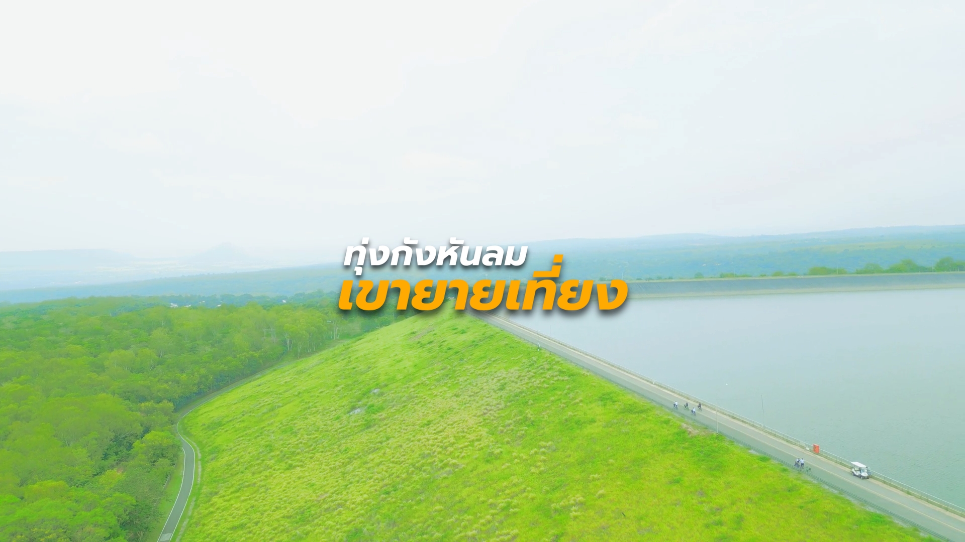 Wheel Share | เขายายเที่ยง นครราชสีมา