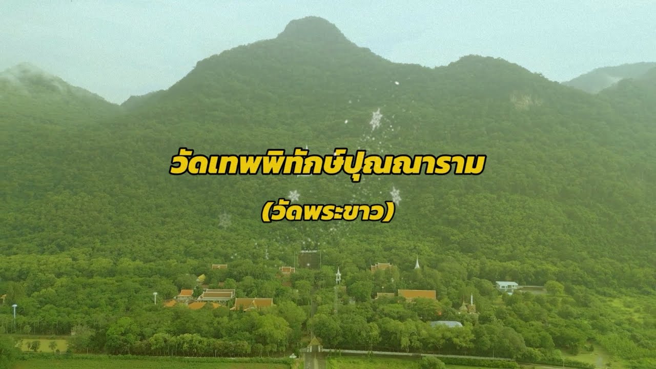 วัดพระขาว นครราชสีมา