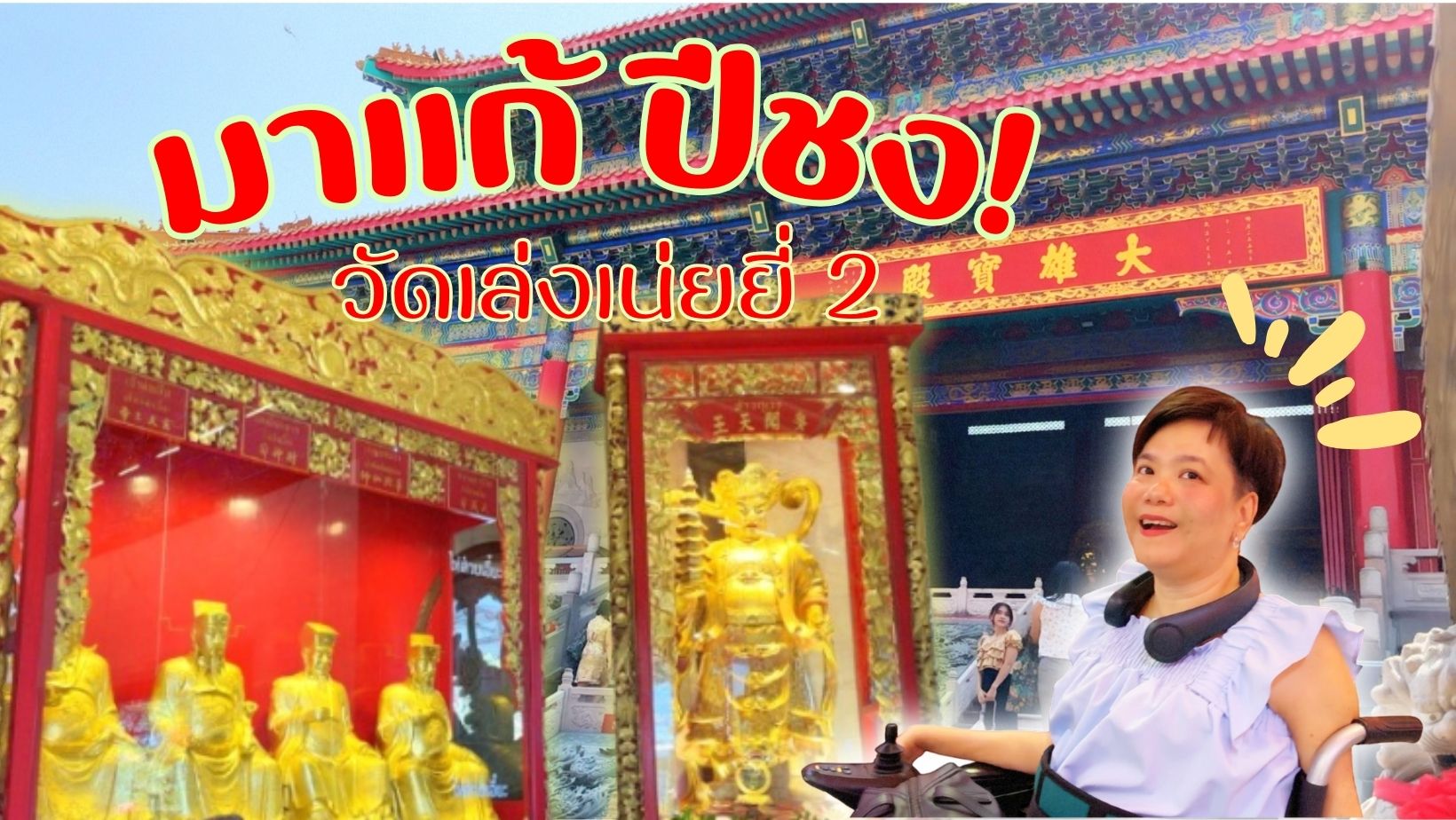 แก้ปีชง วัดเล่งเน่ยยี่ 2