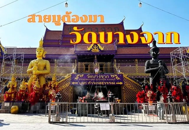 รวมจุดไหว้สิ่งศักดิ์สิทธิ์ วัดบางจาก