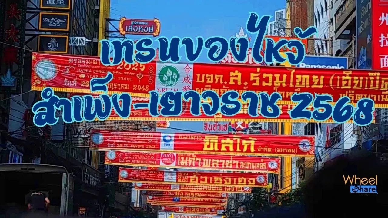 Wheel Share | ตามดูเทรนของไหว้สําเพ็ง-เยาวราช 2568
