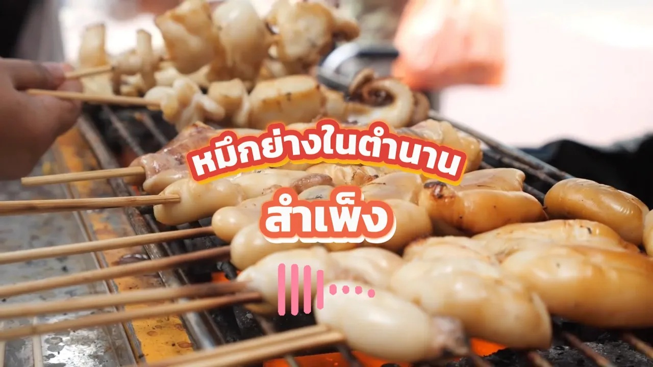 เจ๊นิดหมึกย่าง ไปสำเพ็งต้องลอง 