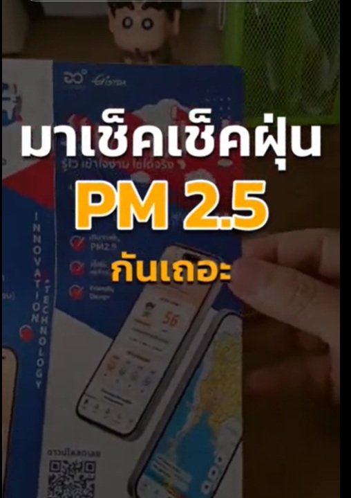เช็คฝุ่น PM 2.5 ได้ด้วยตัวเอง
