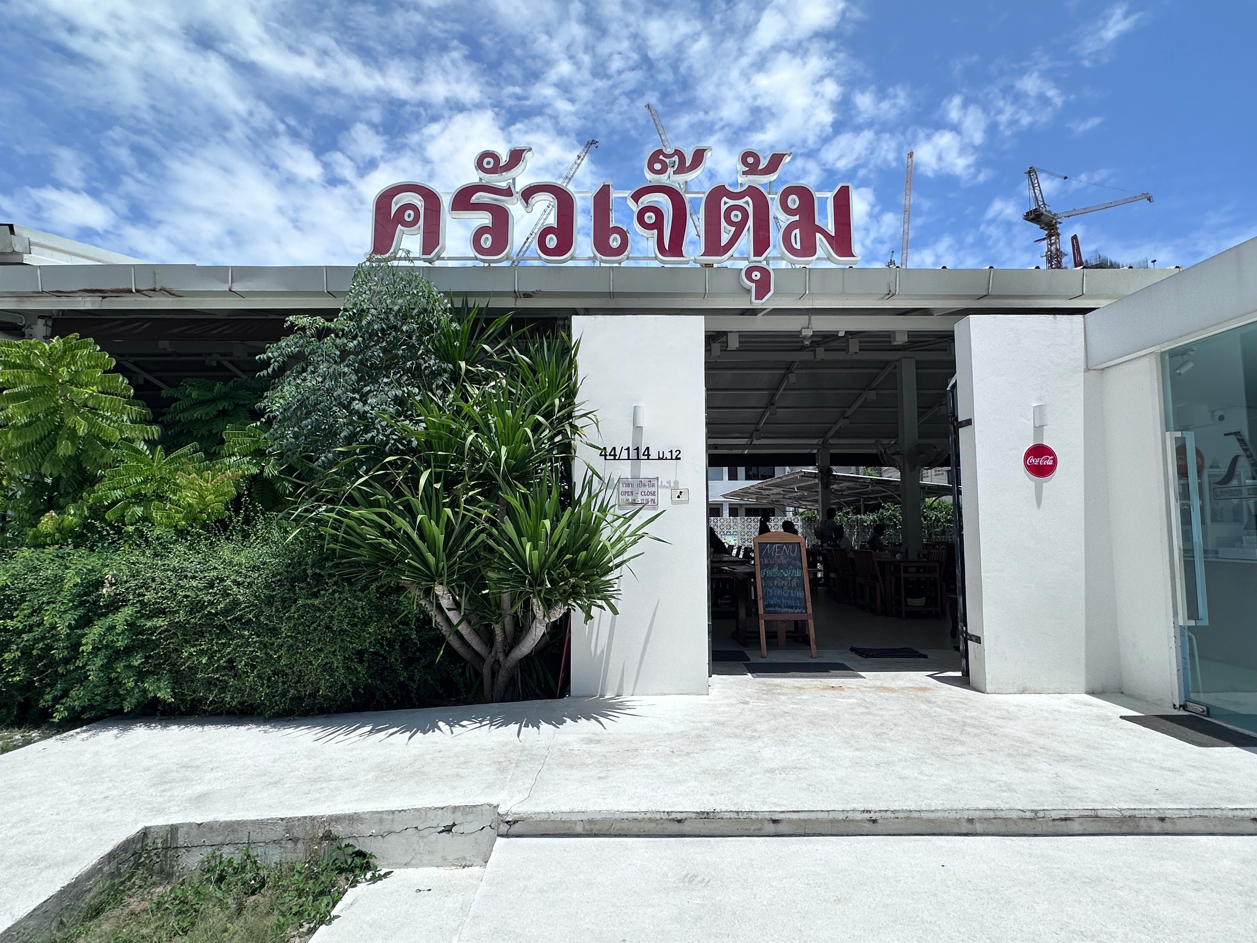 ครัวเจ๊ตุ้ม เทพประสิทธิ์