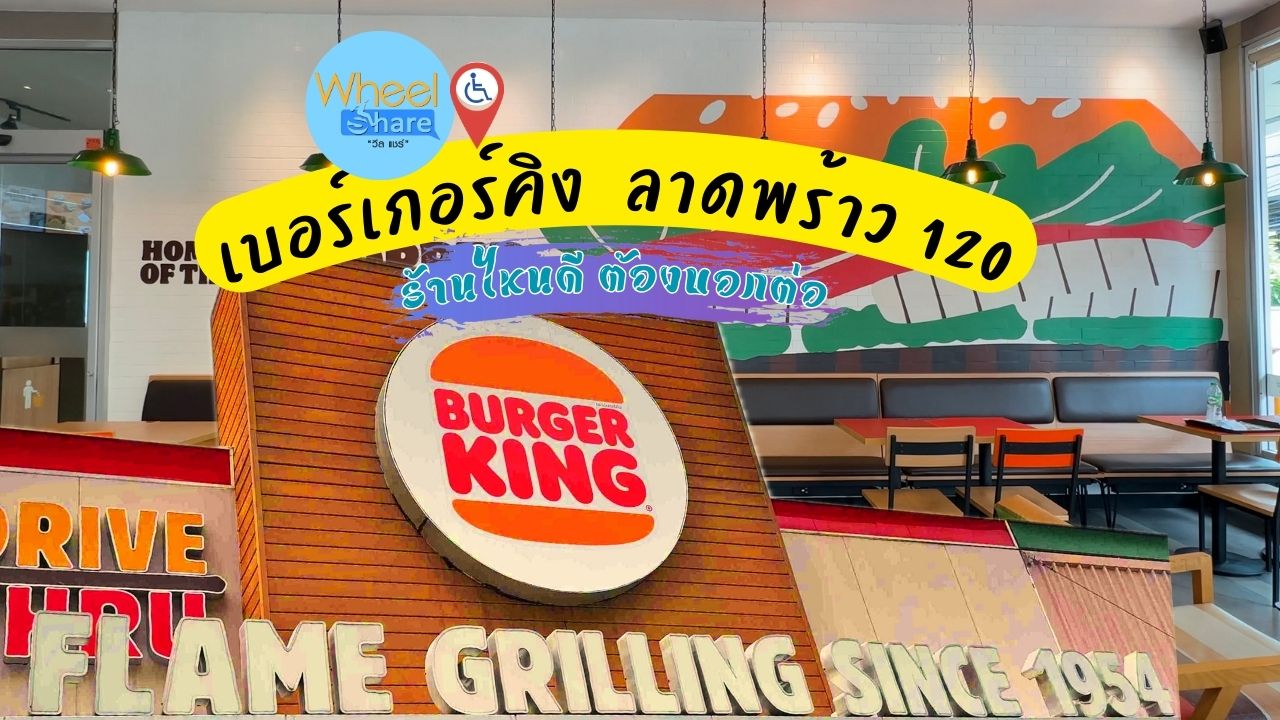 เบอร์เกอร์คิง สาขาโลตัส ลาดพร้าว 120 (Lotus’s go fresh)