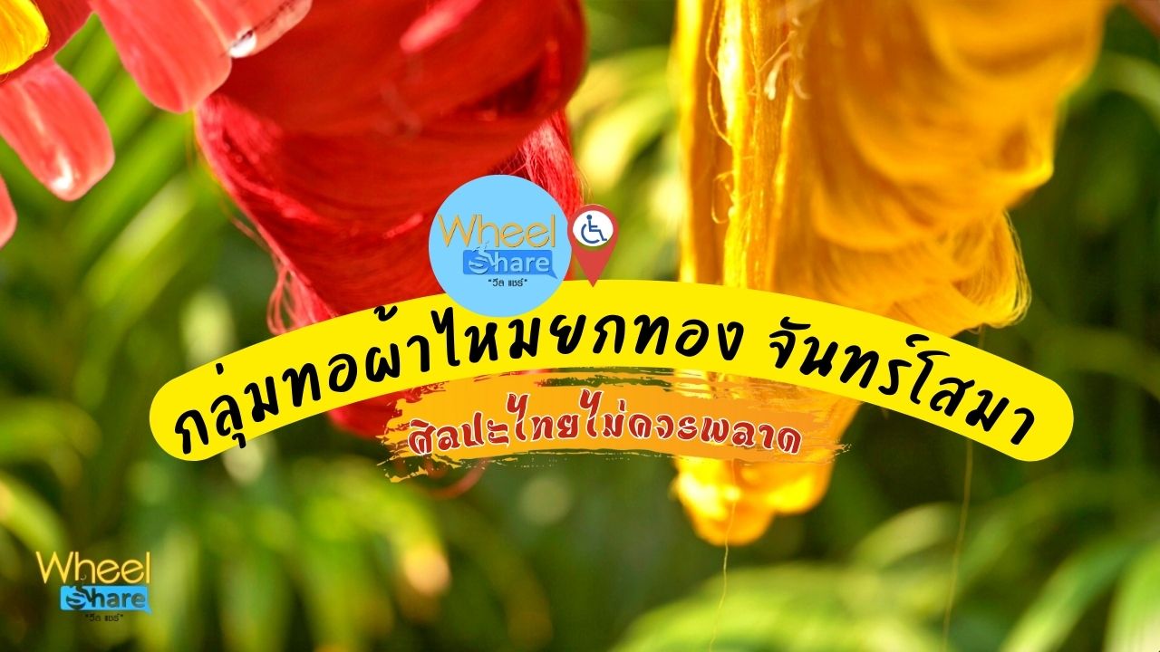 กลุ่มทอผ้าไหมยกทองจันทร์โสมา