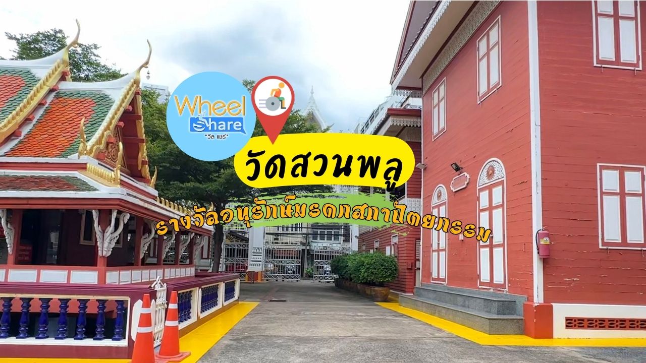 วัดสวนพลู บางรัก