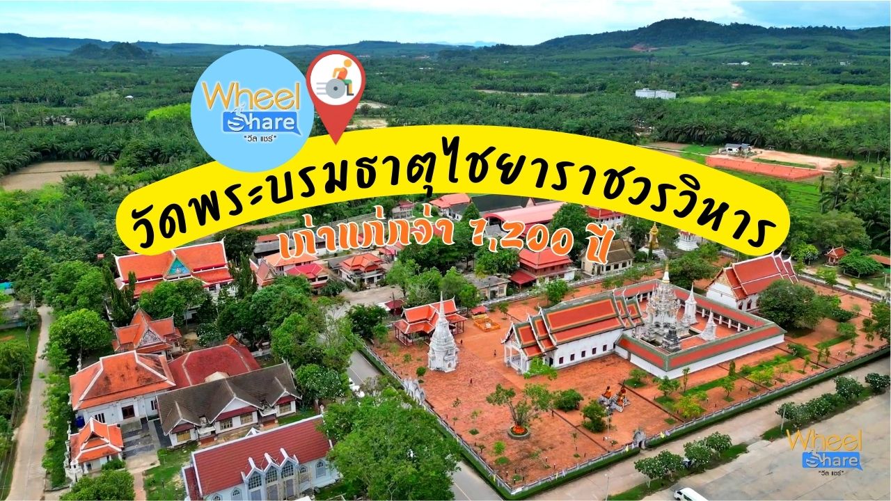 วัดพระบรมธาตุไชยาราชวรวิหาร