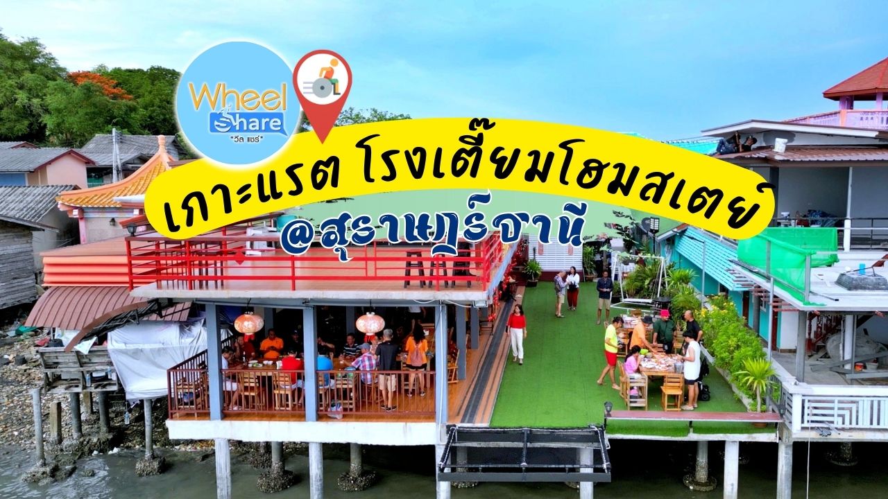 EP.3 เกาะแรต โรงเตี๊ยมโฮมสเตย์