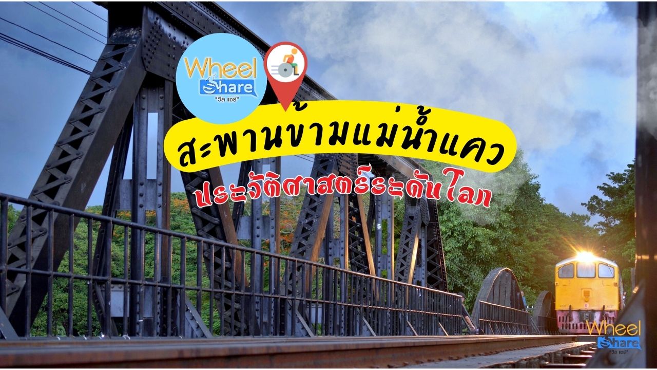 สะพานข้ามแม่น้ำแคว