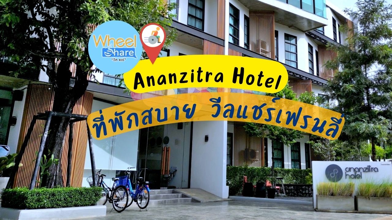 โรงแรม Ananzitra 