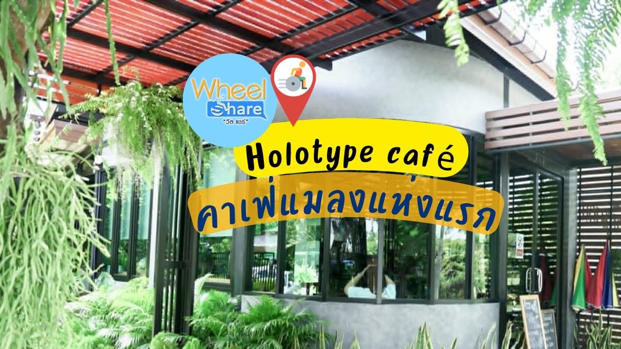 Holotype café คาเฟ่แมลงแห่งแรก